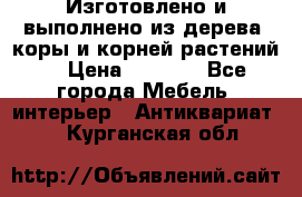 Изготовлено и выполнено из дерева, коры и корней растений. › Цена ­ 1 000 - Все города Мебель, интерьер » Антиквариат   . Курганская обл.